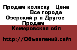 Продам коляску › Цена ­ 13 000 - Все города, Озерский р-н Другое » Продам   . Кемеровская обл.